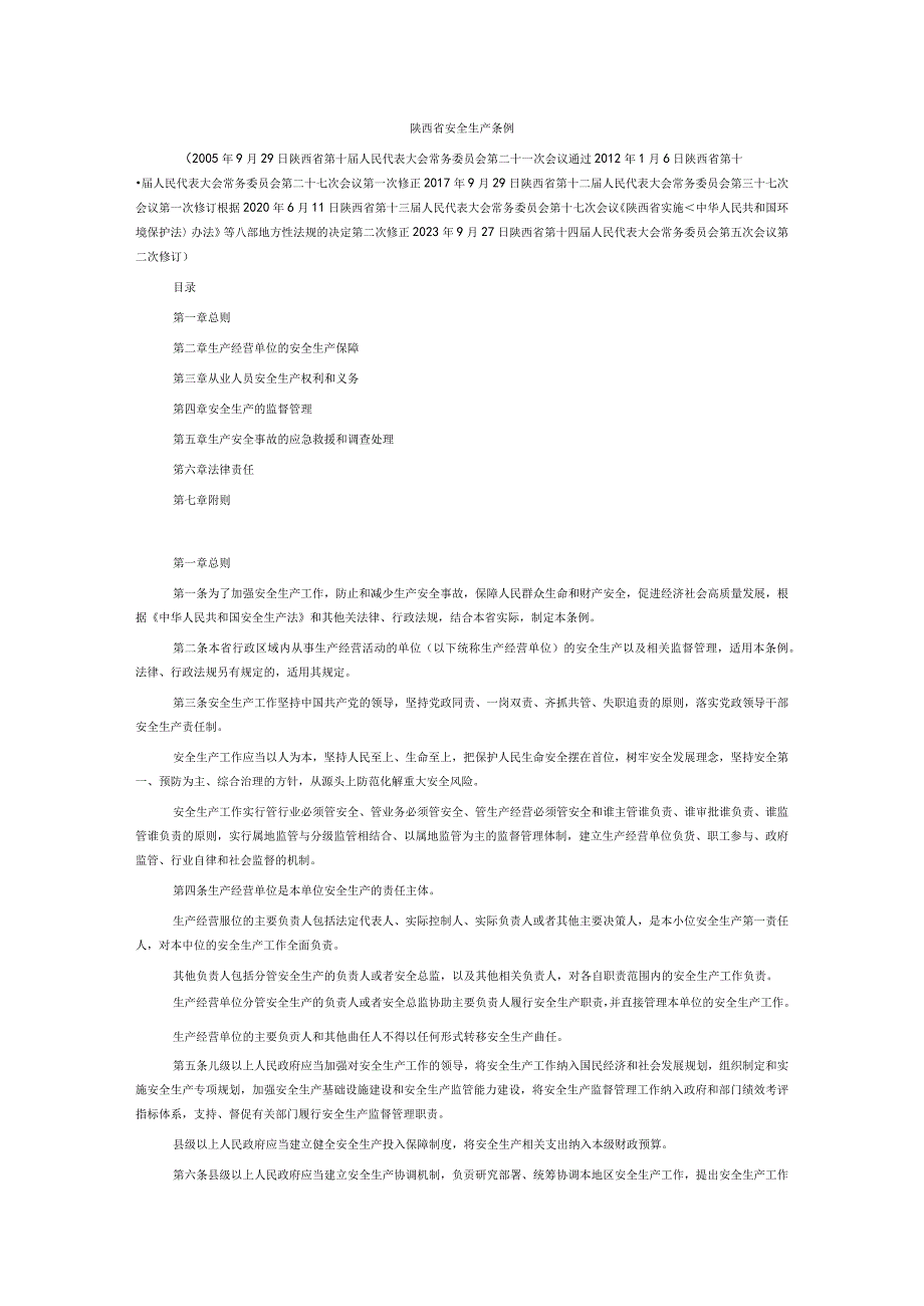 陕西省安全生产条例2023.docx_第1页