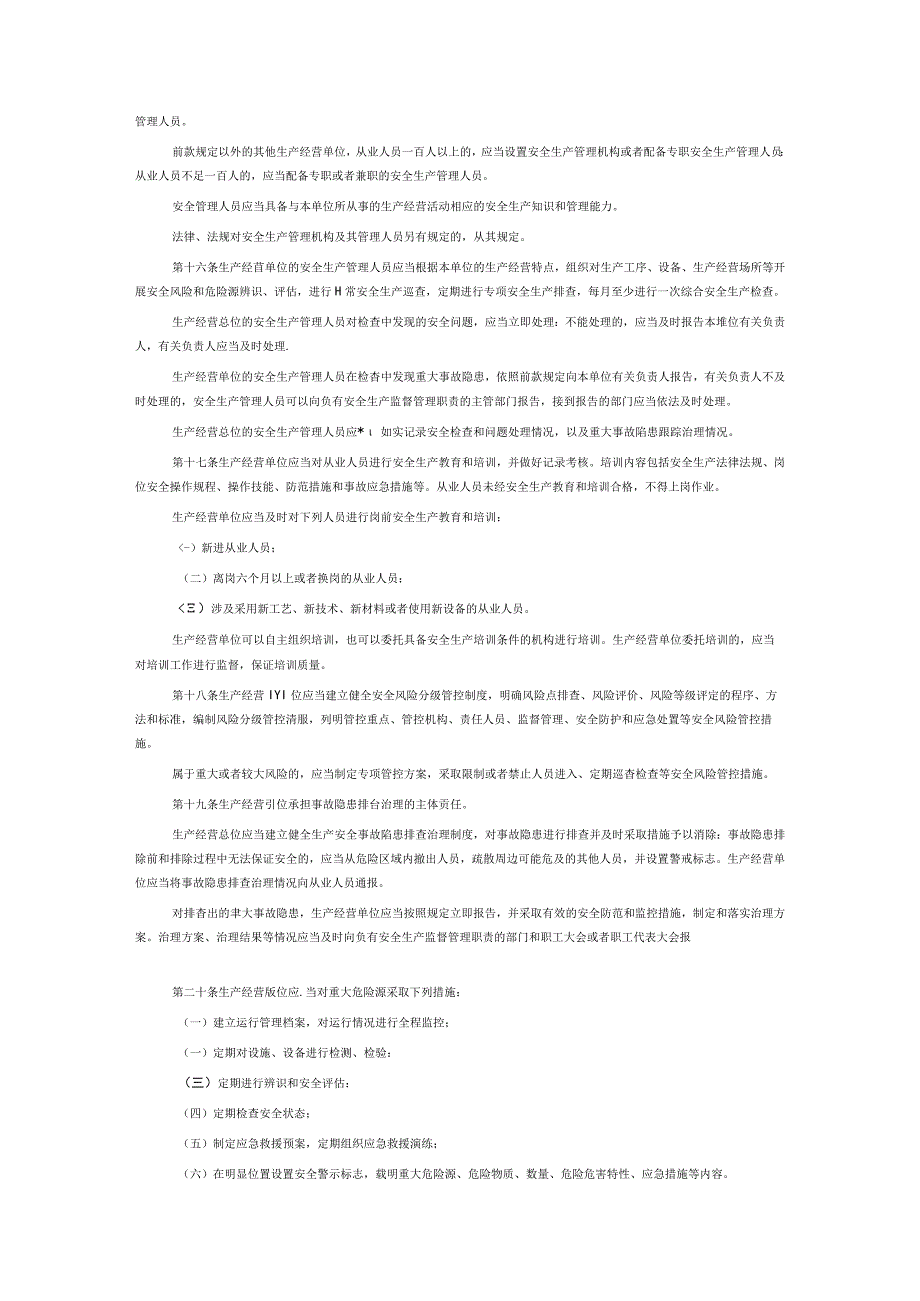 陕西省安全生产条例2023.docx_第3页