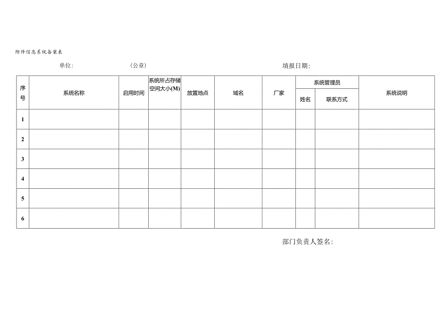 附件信息系统备案表.docx_第1页