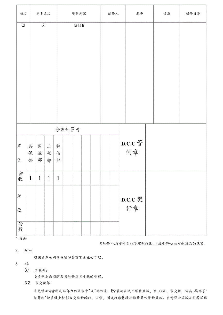 防靜電設施管理規定.docx_第1页