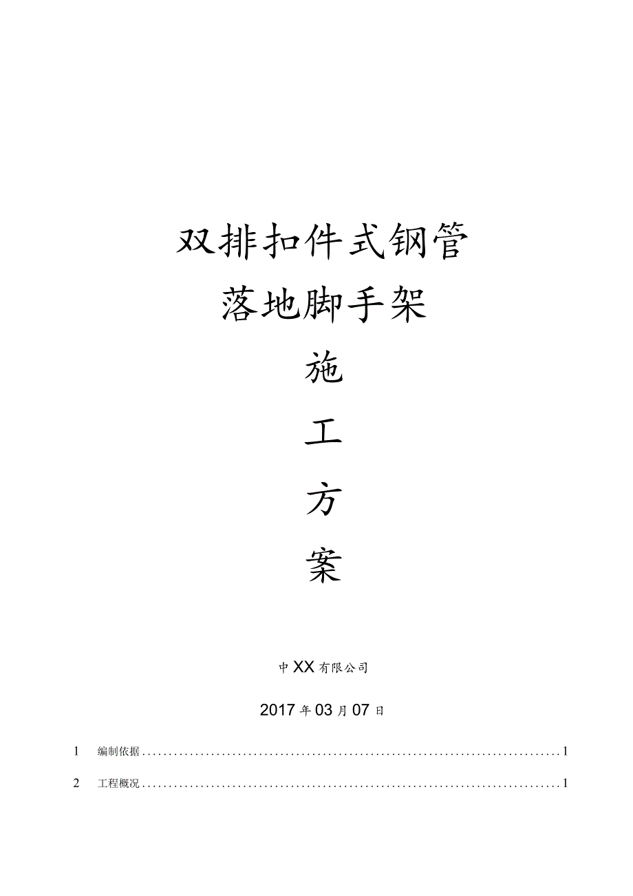 （10315-15）房建项目双排扣件式钢管落地脚手架施工方案.docx_第1页