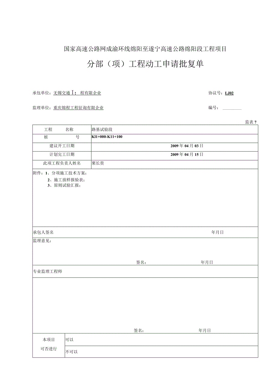 路基实验段申请施工方案.docx_第1页