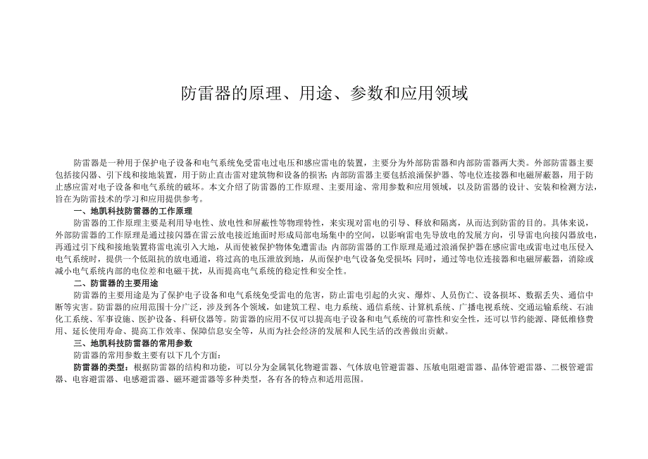 防雷器的原理、用途、参数和应用领域.docx_第1页