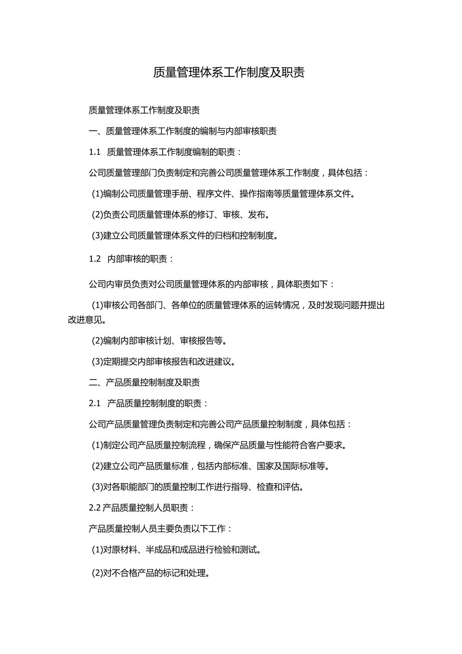 质量管理体系工作制度及职责.docx_第1页