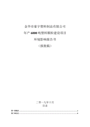 金华市豪宇塑料制品有限公司年产6000吨塑料颗粒建设项目环评报告.docx