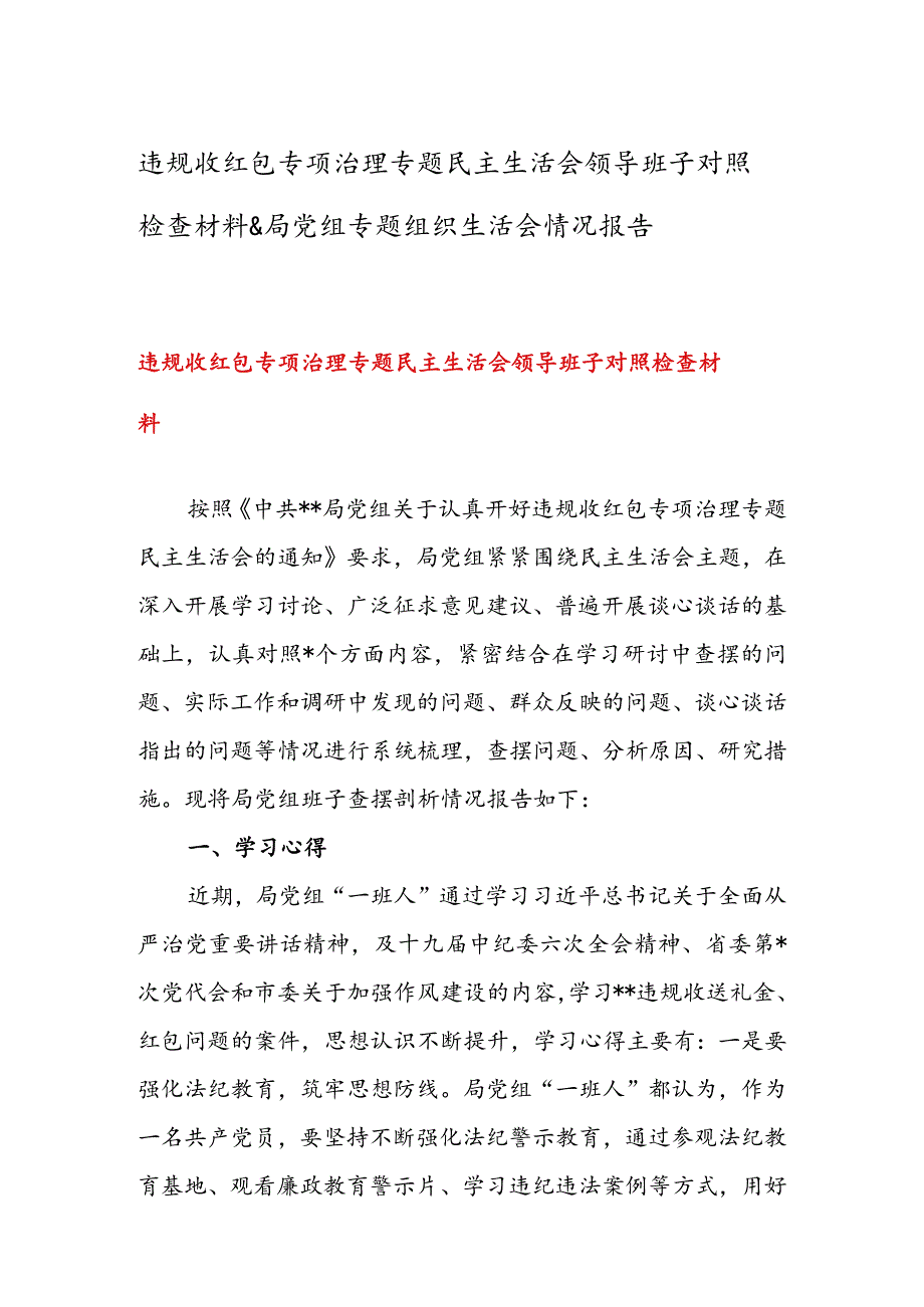 违规收红包专项治理专题民主生活会领导班子对照检查材料&局党组专题组织生活会情况报告.docx_第1页