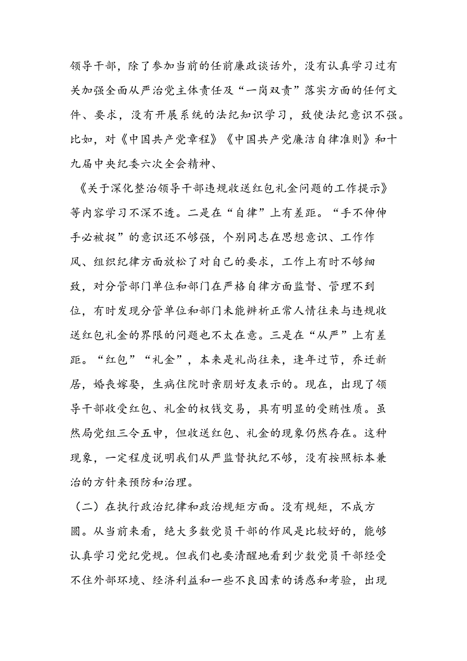 违规收红包专项治理专题民主生活会领导班子对照检查材料&局党组专题组织生活会情况报告.docx_第3页