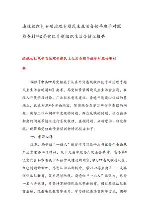 违规收红包专项治理专题民主生活会领导班子对照检查材料&局党组专题组织生活会情况报告.docx