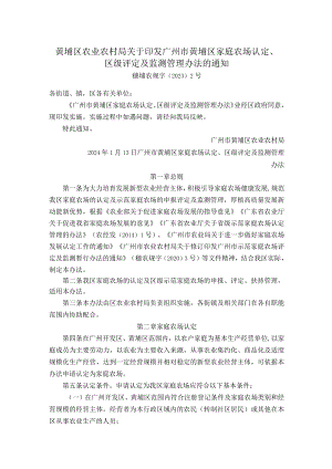 黄埔区农业农村局关于印发广州市黄埔区家庭农场认定、区级评定及监测管理办法的通知.docx