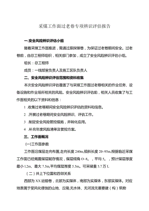 采煤工作面过老巷专项辨识评估报告.docx