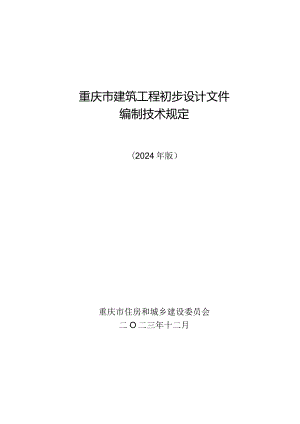 重庆市建筑工程初步设计文件编制技术规定（2024版.docx