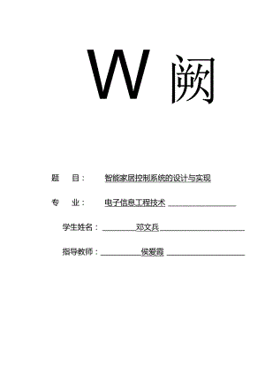 邓文兵智能家居系统设计与实施.docx