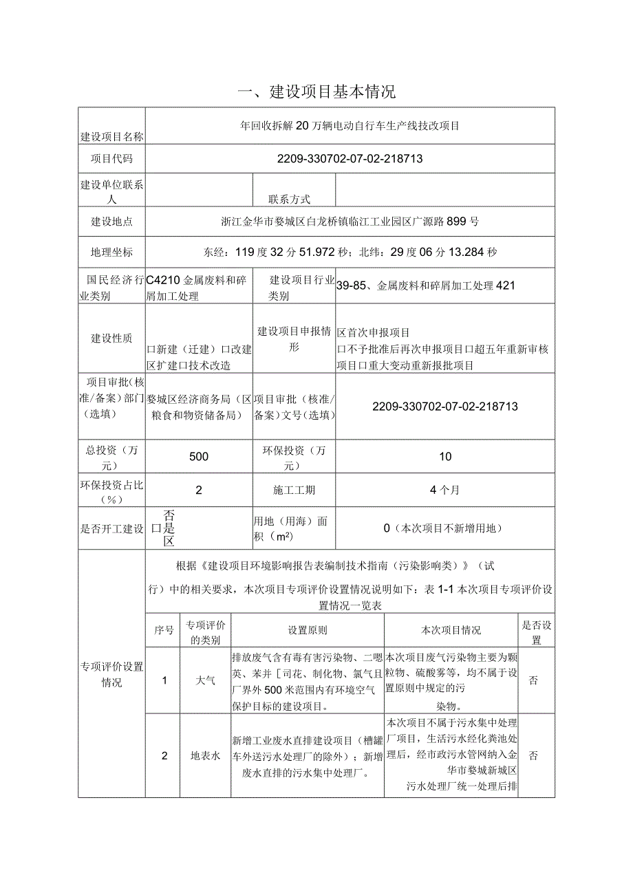 金华市皓升再生资源有限公司年回收拆解20万辆电动自行车生产线技改项目环评报告.docx_第3页