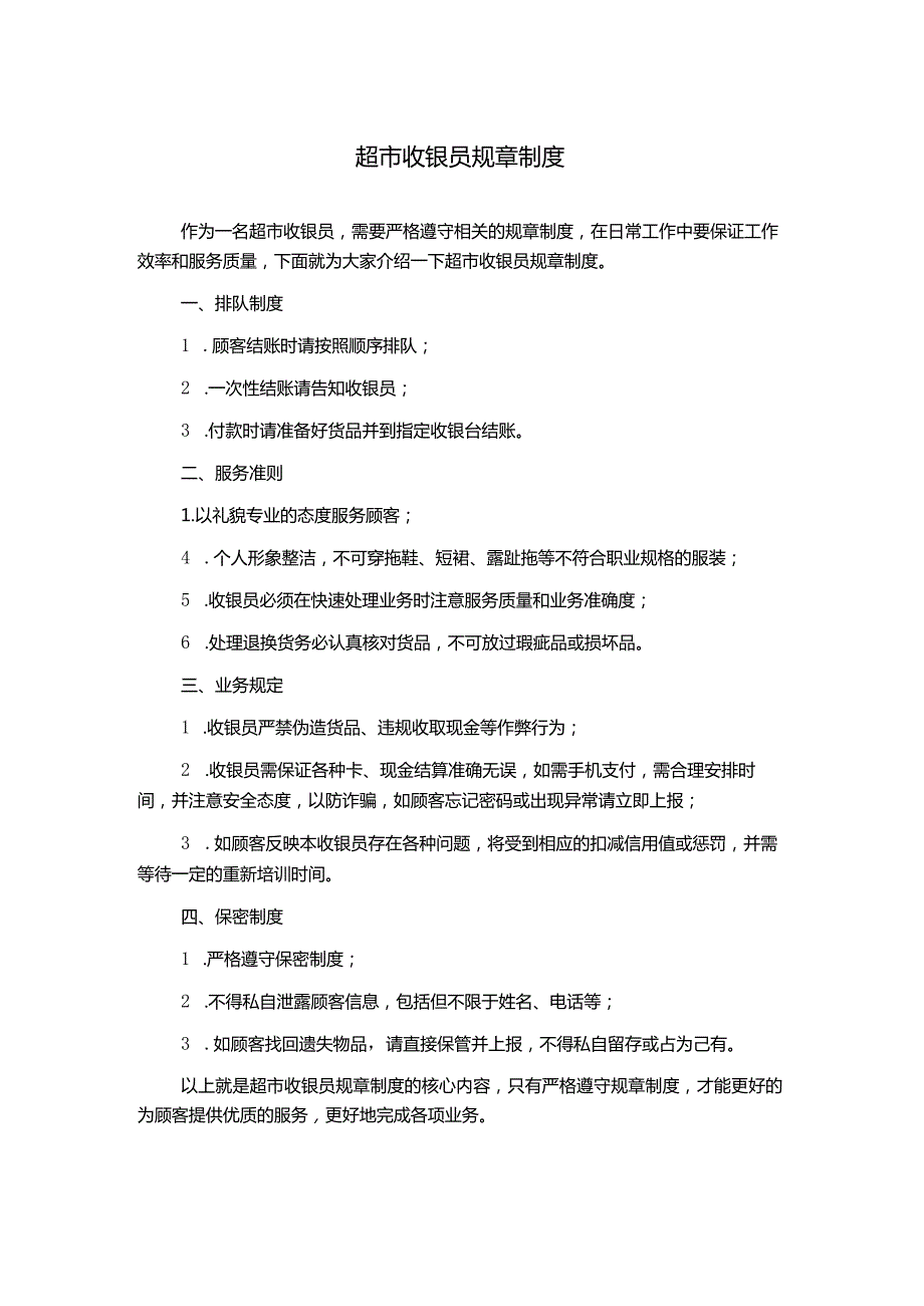 超市收银员规章制度1500字.docx_第1页