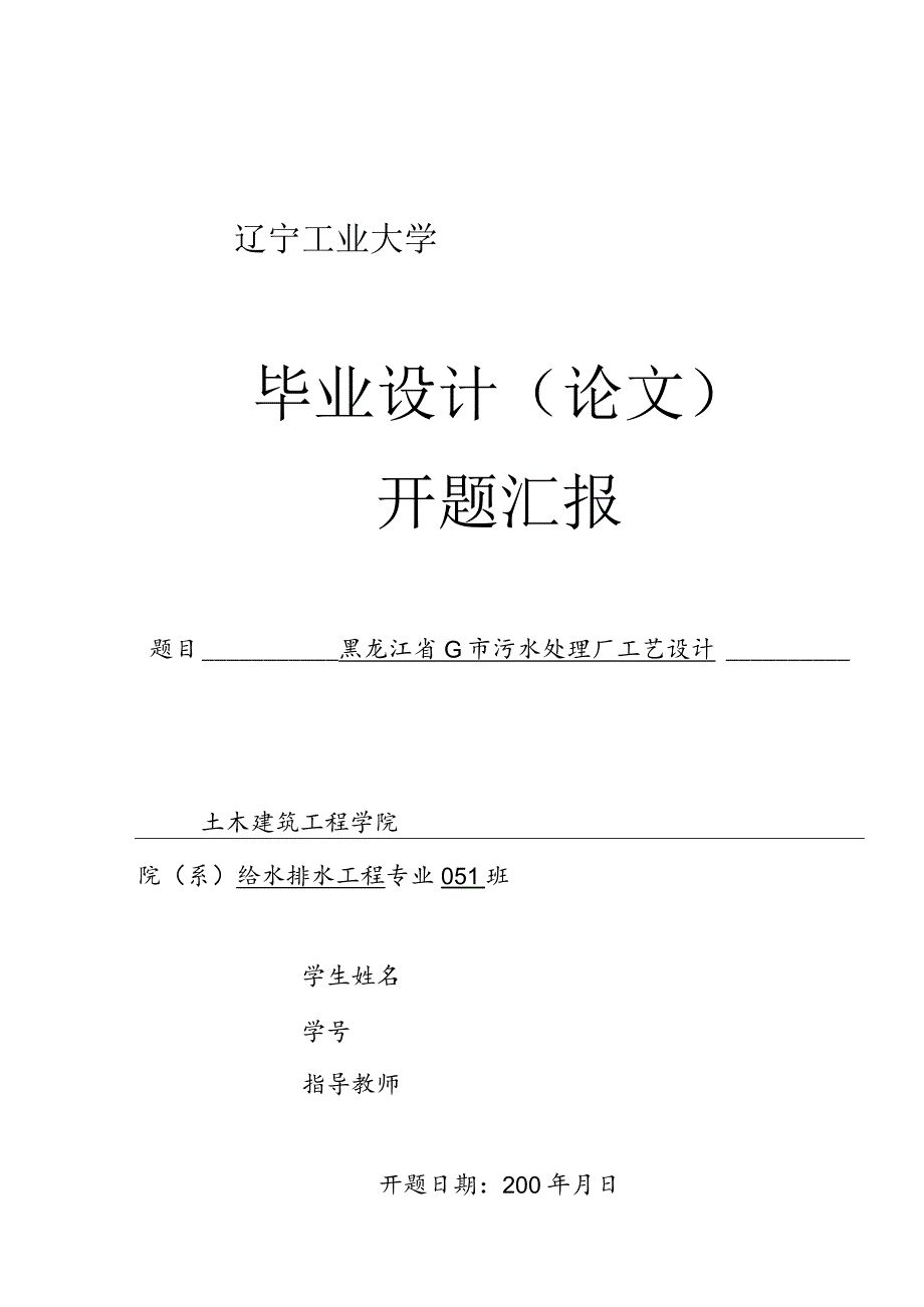 辽宁工业大学某污水处理厂工艺研究报告.docx_第1页