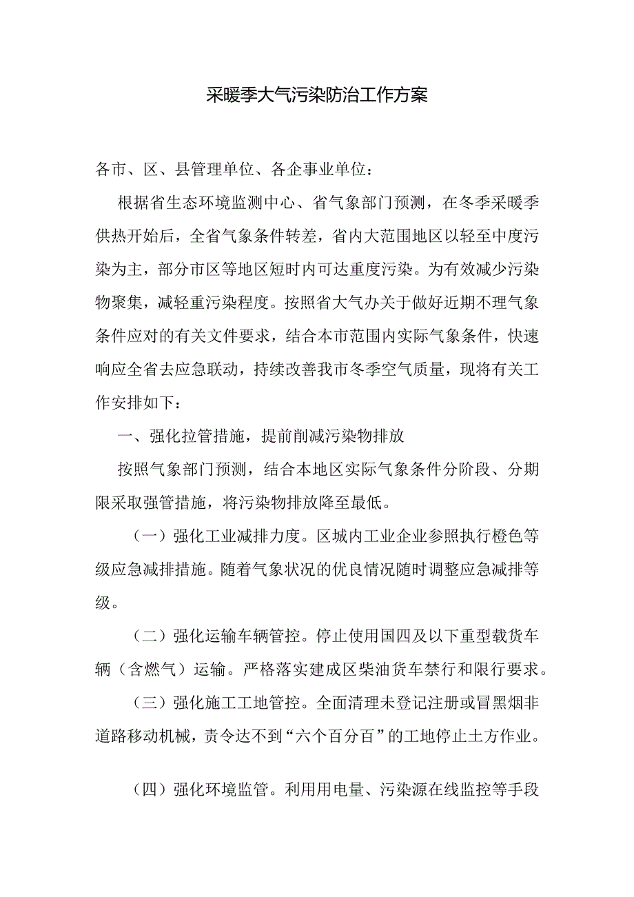 采暖季大气污染防治工作方案.docx_第1页