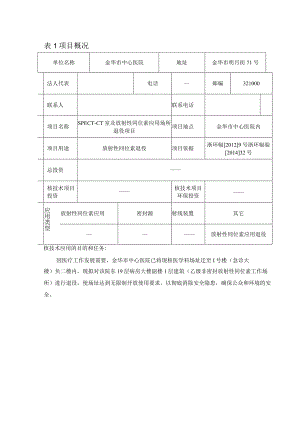 金华市中心医院SPECT-CT及放射性同位素应用场所退役项目环境影响报告表.docx