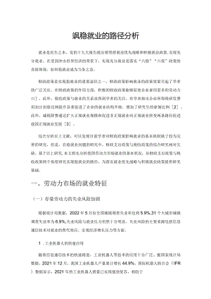 财政政策实现稳就业的路径分析.docx