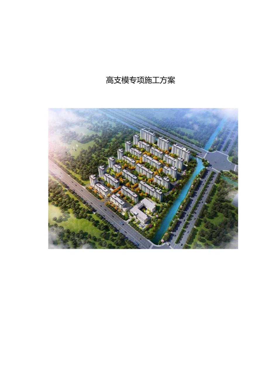 高支模专项施工方案（轮扣）.docx_第1页