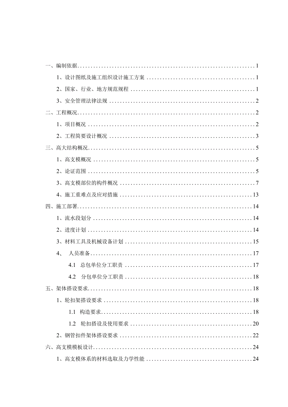 高支模专项施工方案（轮扣）.docx_第2页