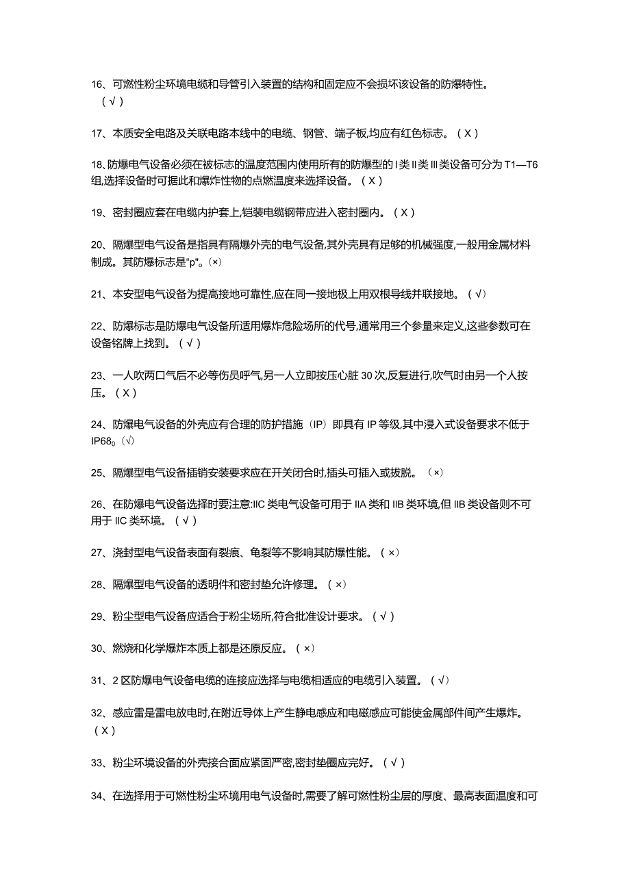 防爆电气模拟考试题（附答案）.docx_第2页