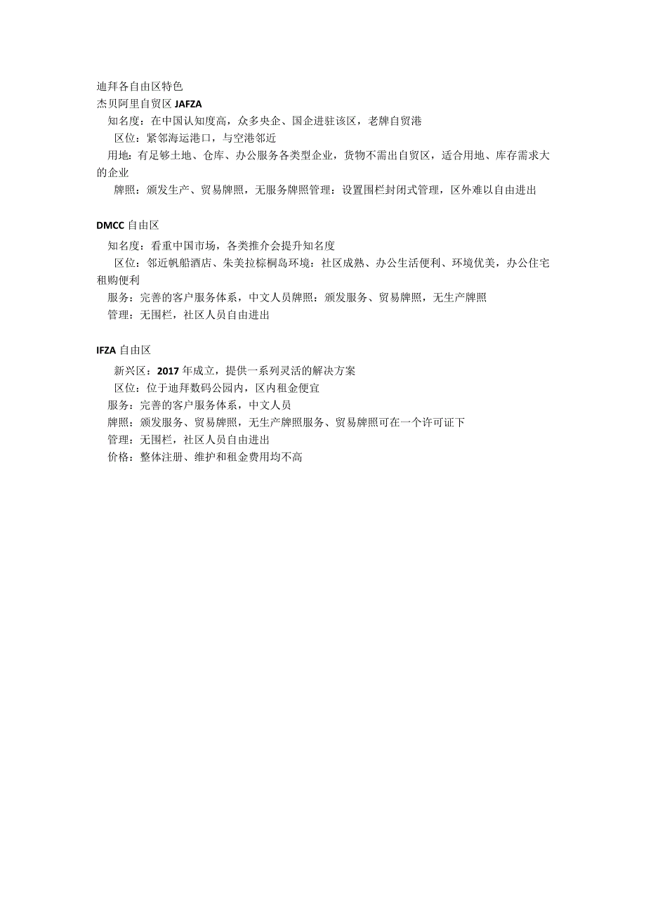 迪拜各自由区特色.docx_第1页