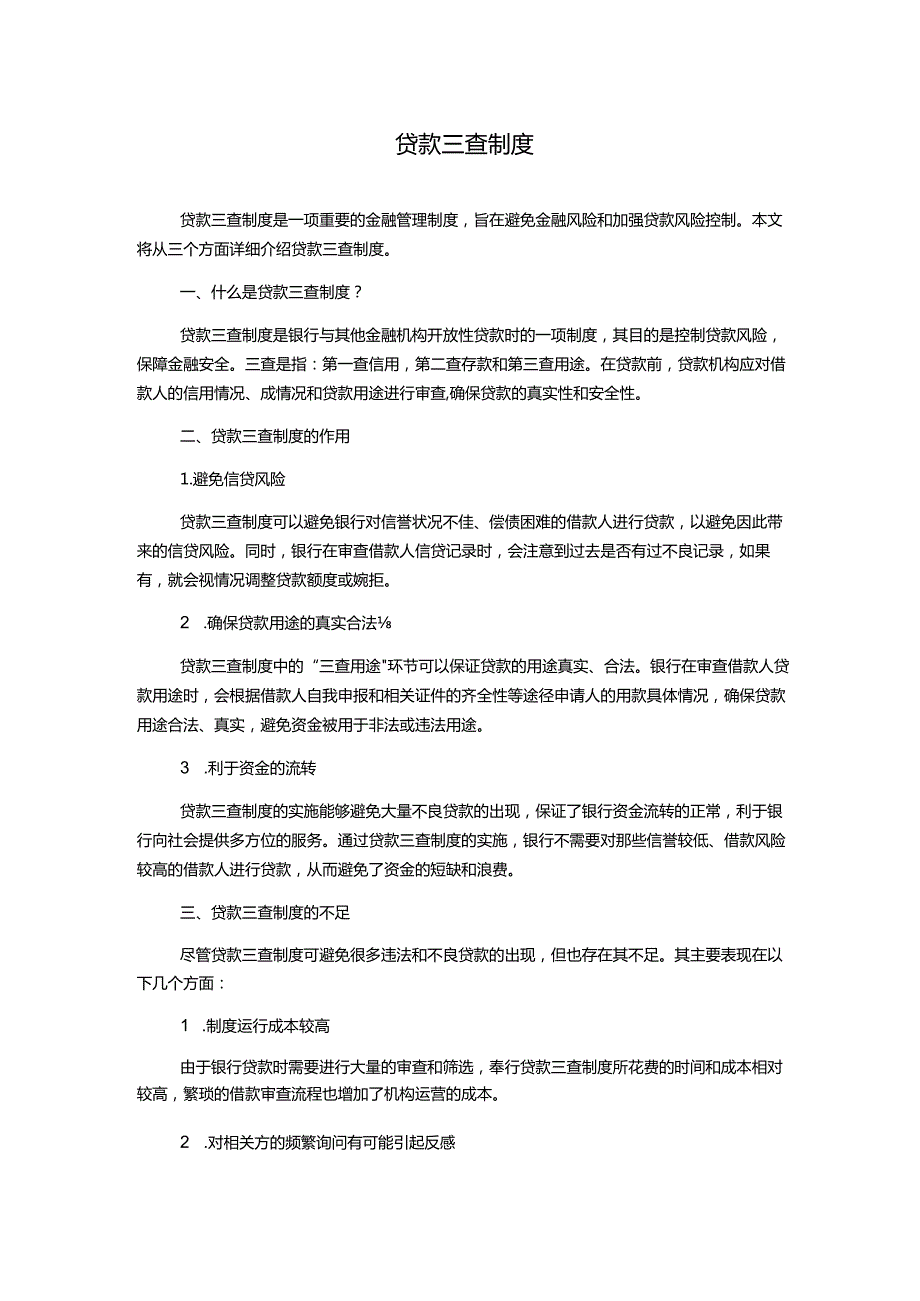 贷款三查制度.docx_第1页