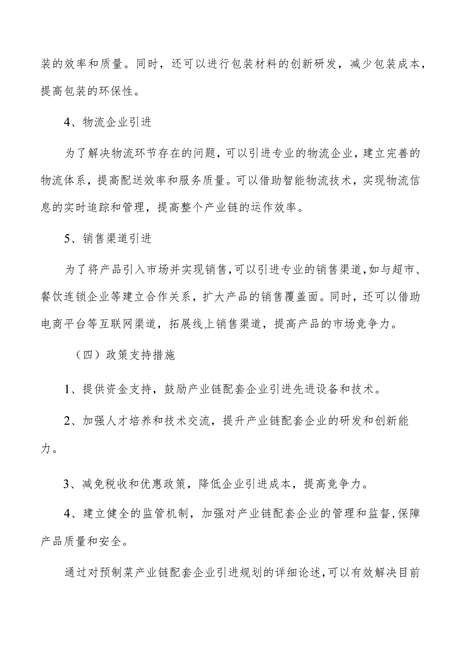 预制菜产业园产业链配套企业引进.docx_第3页