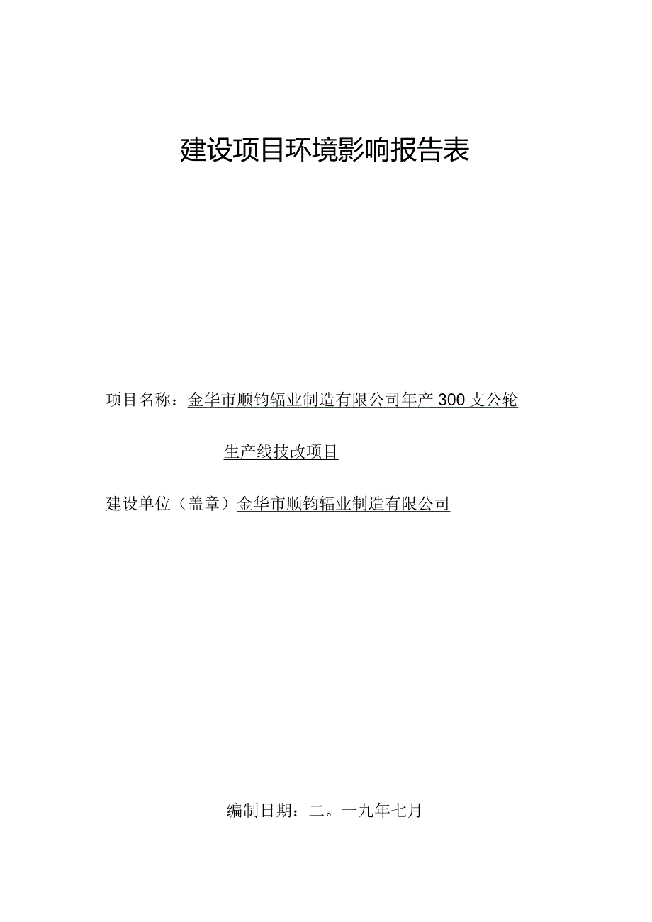 金华市顺钧辊业制造有限公司年产300支辊轮生产线技改项目环评报告.docx_第1页