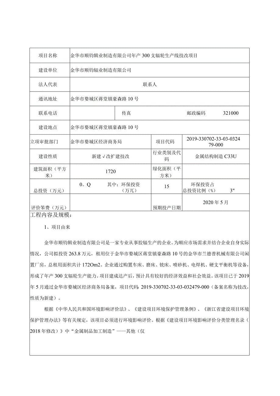 金华市顺钧辊业制造有限公司年产300支辊轮生产线技改项目环评报告.docx_第3页