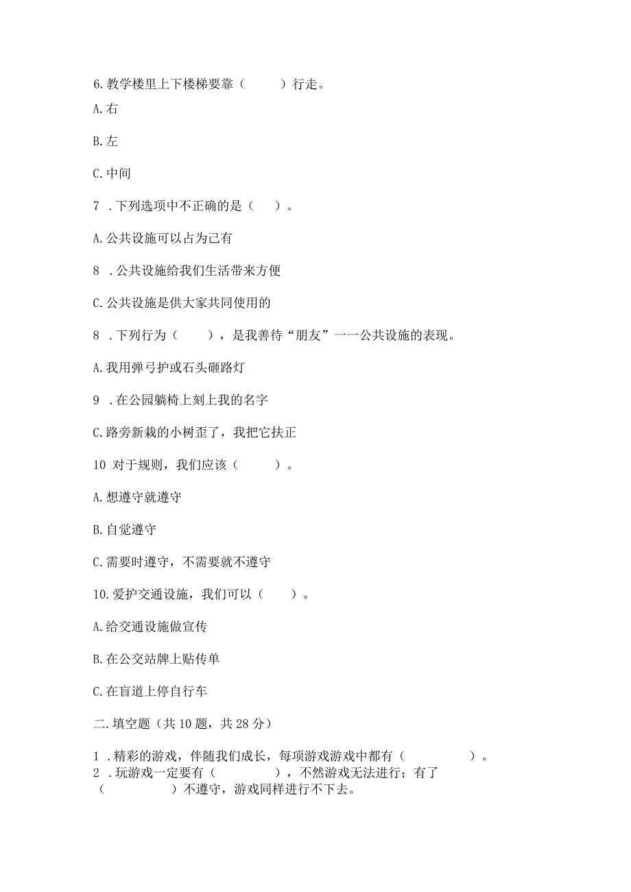 部编版三年级下册道德与法治第三单元《我们的公共生活》测试卷a4版可打印.docx_第3页