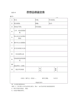 附件4思想品德鉴定表.docx