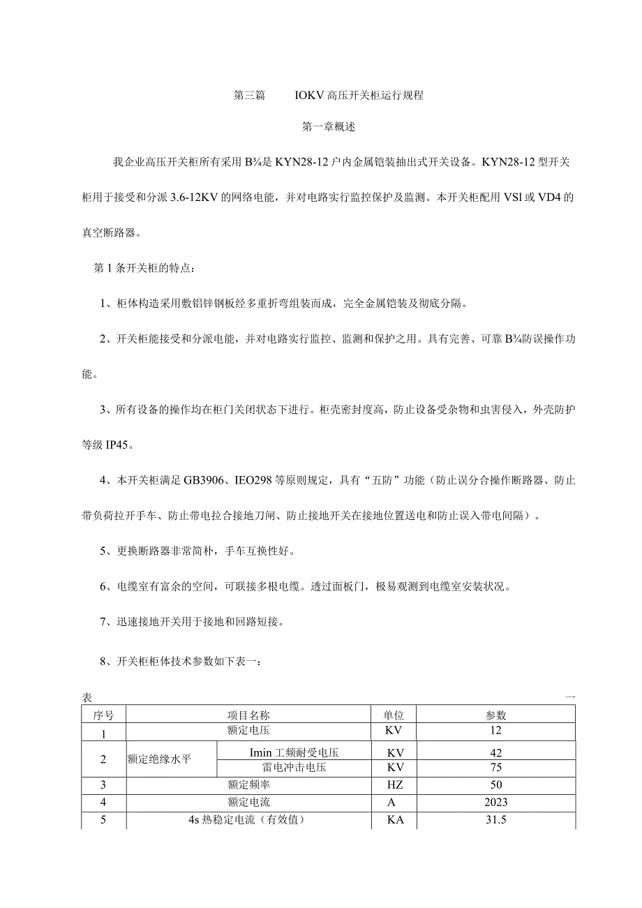 高压开关柜运行规程第三篇解析.docx_第1页