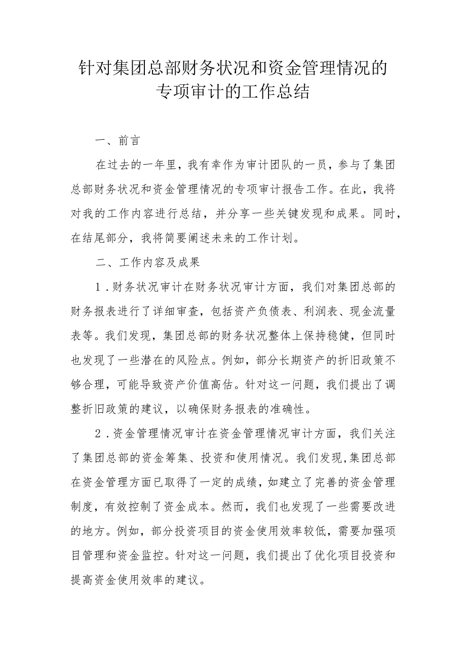 针对集团总部财务状况和资金管理情况的专项审计的工作总结（专业完整模板）.docx_第1页