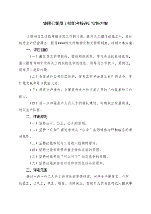 集团公司员工技能考核评定实施方案.docx