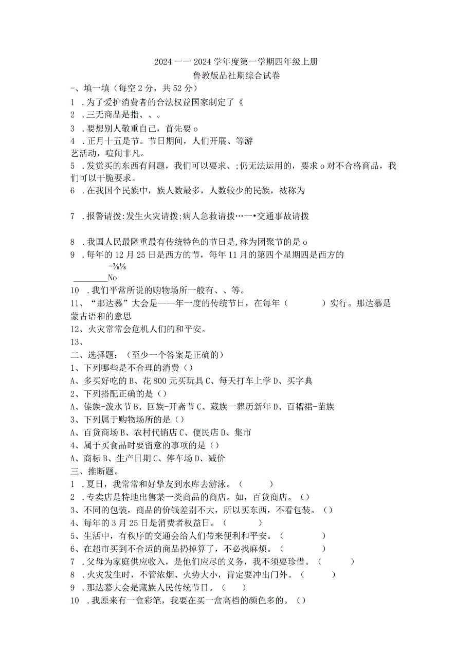 （鲁教版）2024-2025年四年级上册品社期末综合试卷（无答案）.docx_第1页