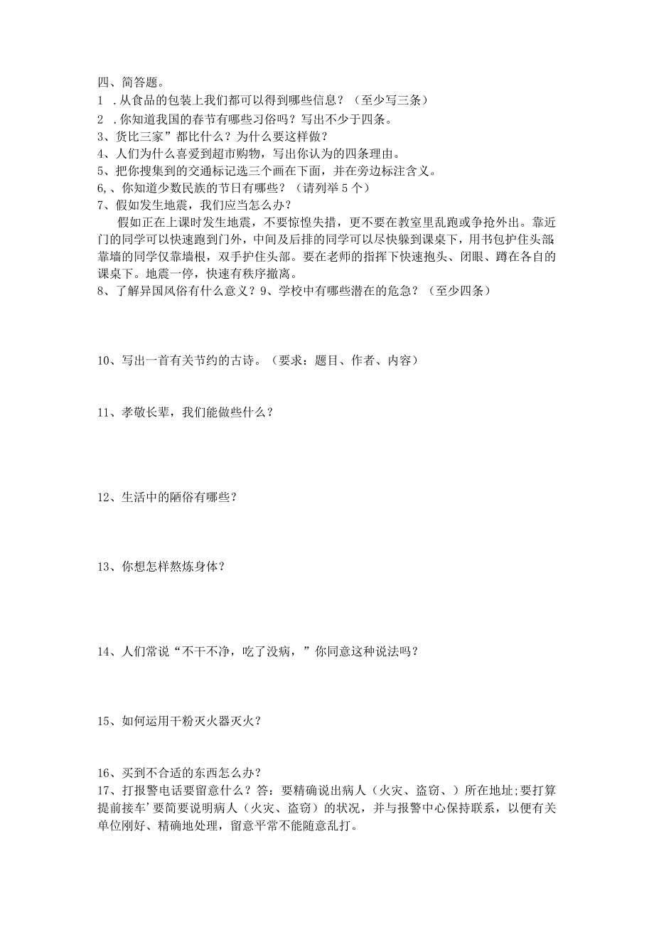 （鲁教版）2024-2025年四年级上册品社期末综合试卷（无答案）.docx_第2页