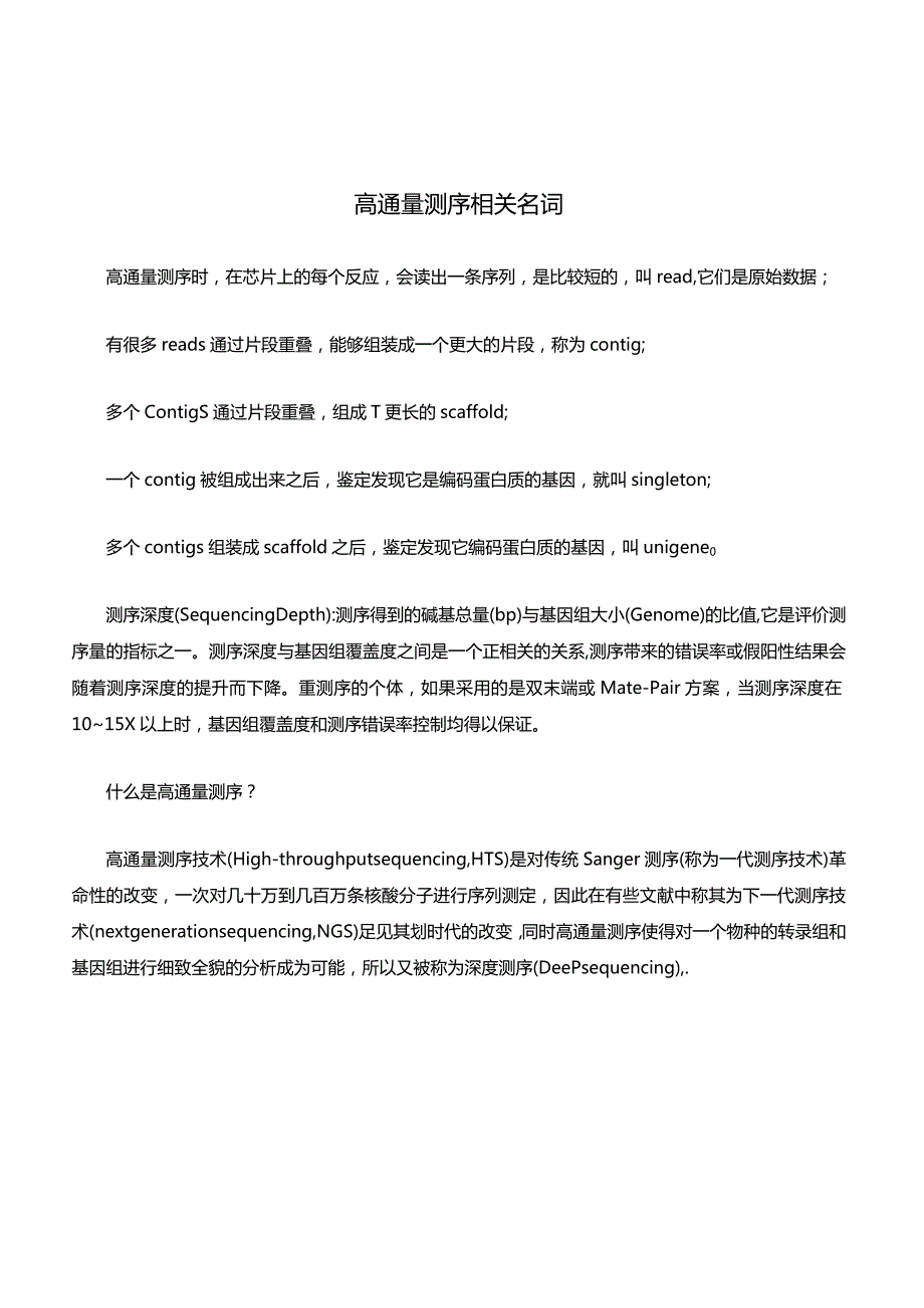 高通量测序相关名词.docx_第1页