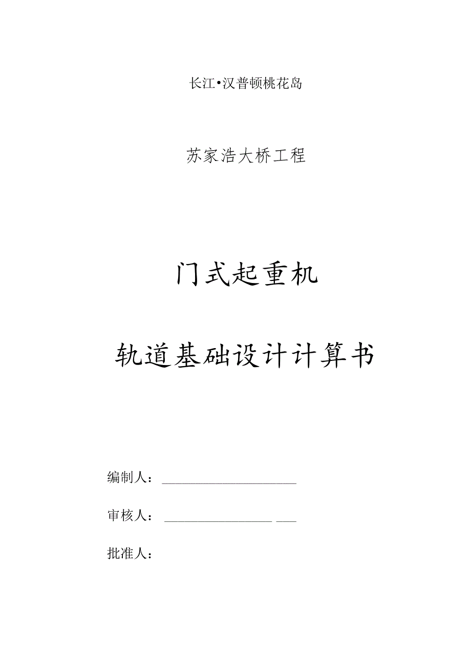 门式起重机轨道基础设计手册.docx_第1页