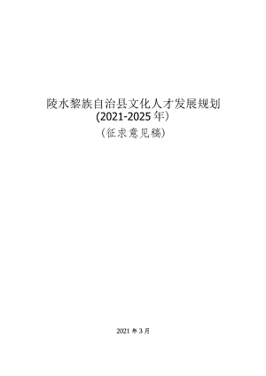 陵水黎族自治县文化人才发展规划.docx