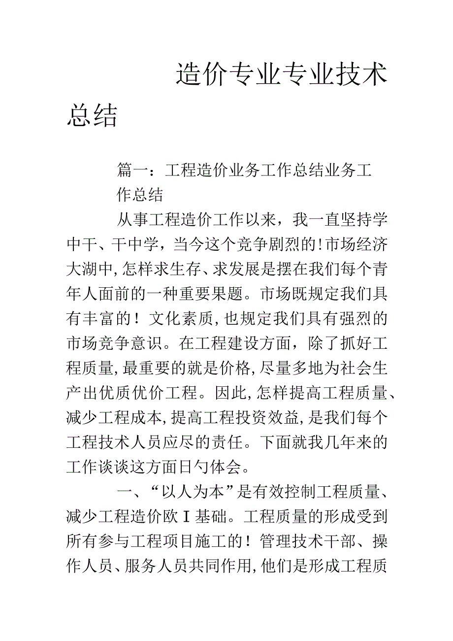 造价专业技术概述.docx_第1页