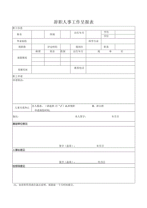 辞职人事工作呈报表.docx