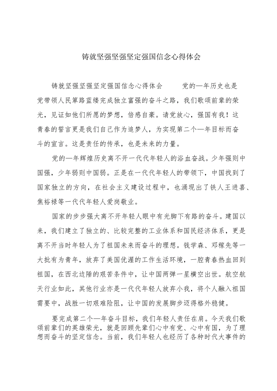 铸就坚强坚强坚定强国信念心得体会.docx_第1页