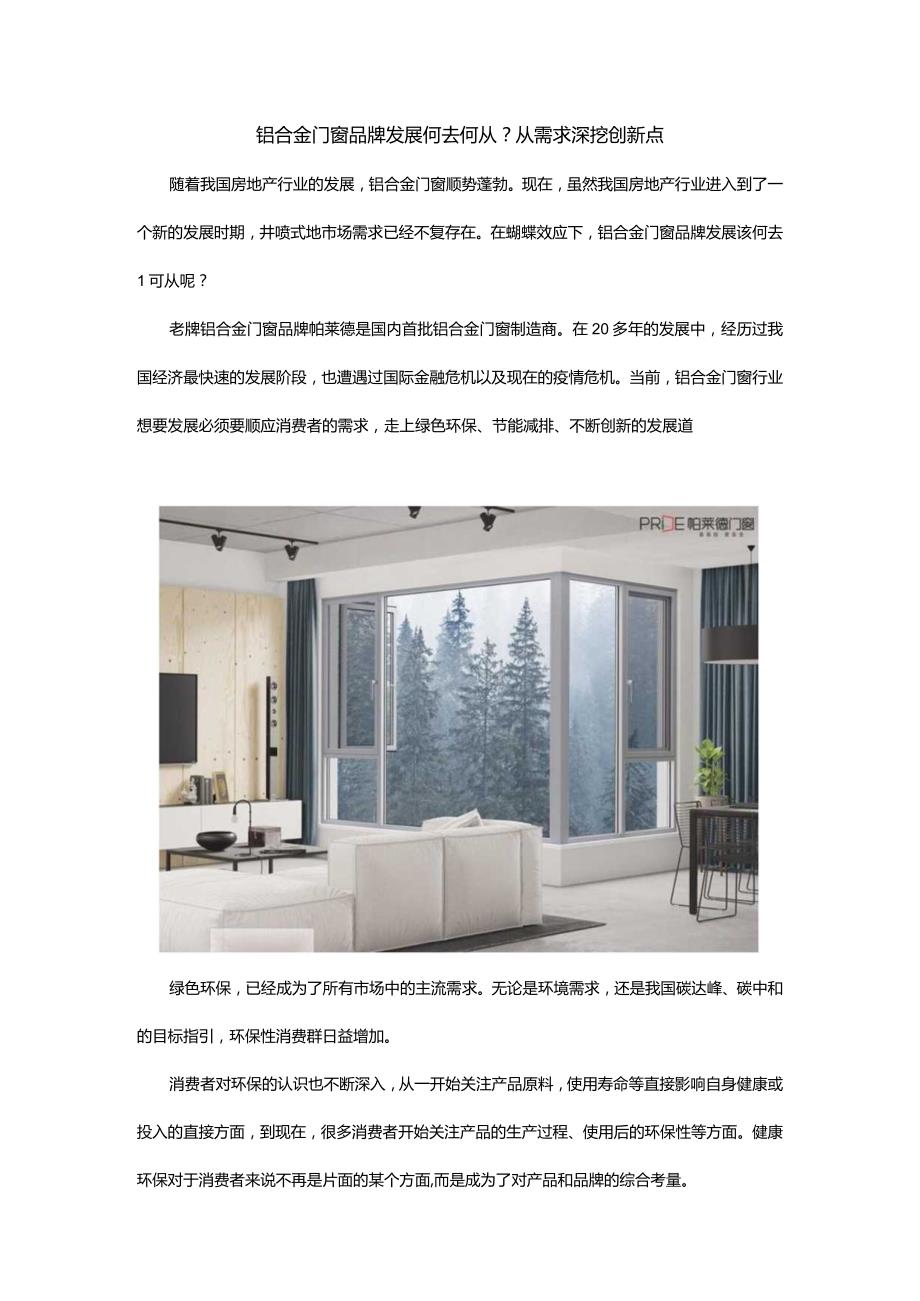 铝合金门窗品牌发展何去何从？从需求深挖创新点.docx_第1页