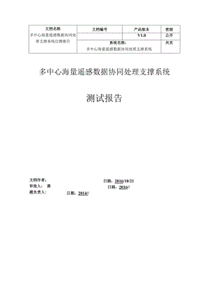 遥感网二期测试大纲报告-海量遥感数据协同处理支撑系统201610.docx