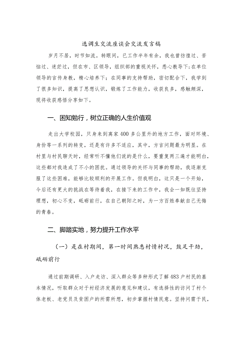 选调生交流座谈会交流发言稿.docx_第1页