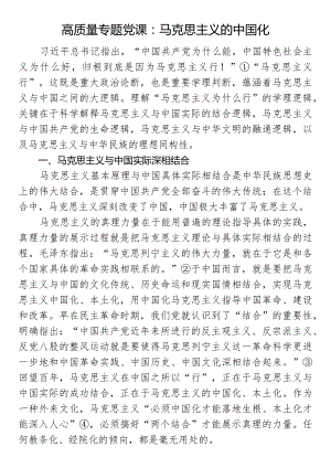 高质量专题党课：马克思主义的中国化.docx