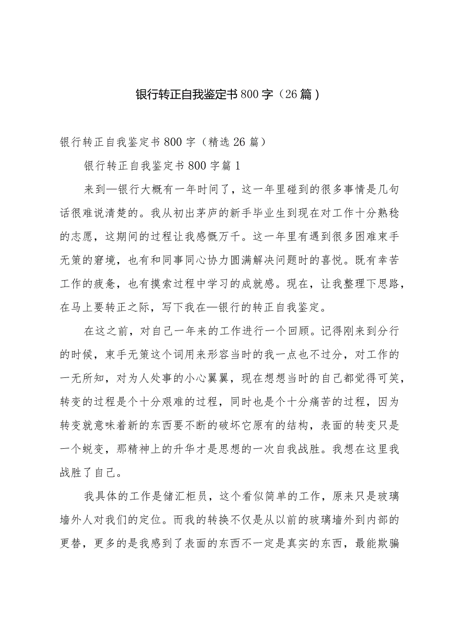 银行转正自我鉴定书800字（26篇）.docx_第1页