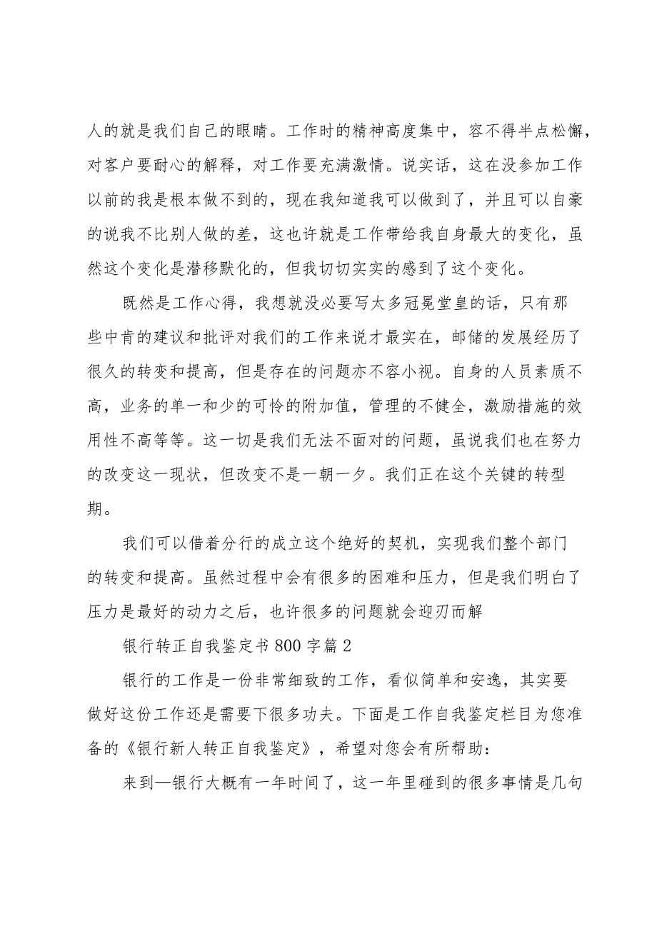 银行转正自我鉴定书800字（26篇）.docx_第2页