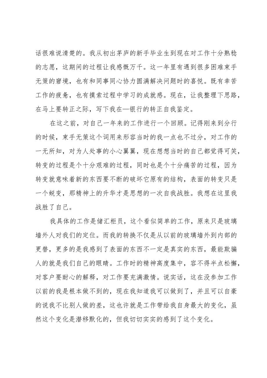 银行转正自我鉴定书800字（26篇）.docx_第3页